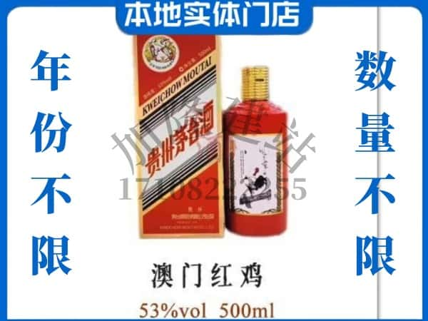 承德市平泉回收贵州茅台酒澳门红鸡.jpg