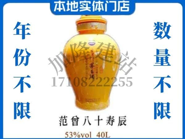 ​承德市平泉回收范增八十寿辰茅台酒空瓶